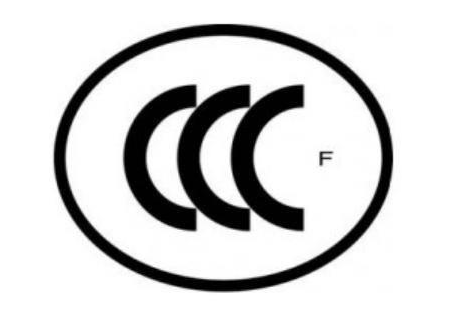CCCF消防认证