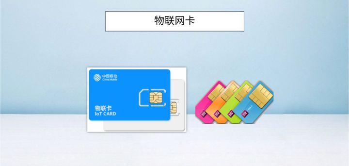物聯(lián)卡與手機卡的幾點區(qū)別
