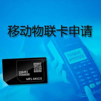 物聯(lián)卡和手機(jī)sim卡有什么區(qū)別？